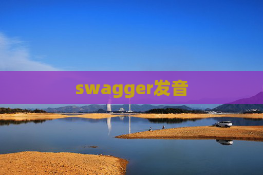 swagger发音