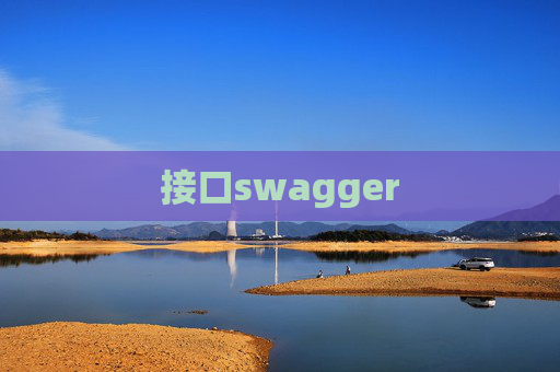接口swagger